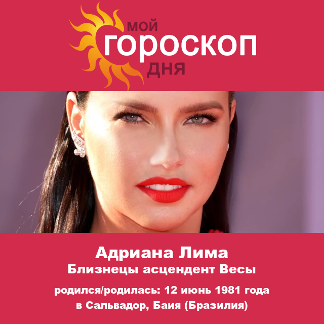 Портрет Адрианы Лимы: Влияние знака Близнецы