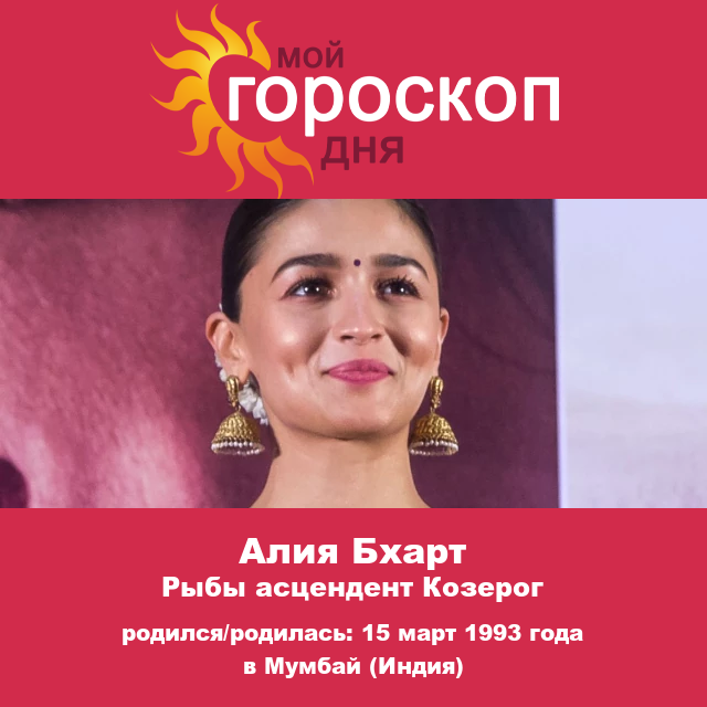 Астрологический портрет Алиа Бхатт: Перспективы знака Рыбы