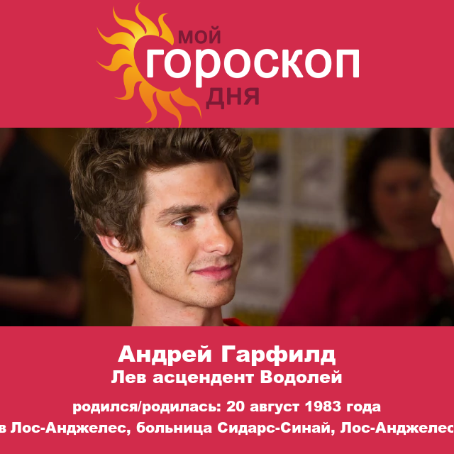 Эндрю Гарфилд: Настоящий Лев