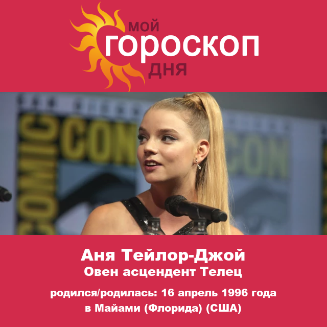 Анья Тейлор-Джой: Астрологические характеристики знака Овна