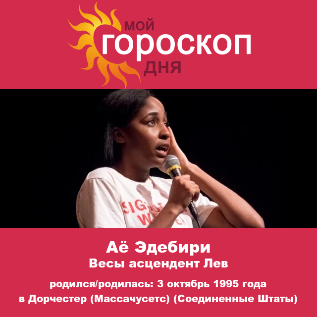 Аё Эдебири: Черты Льва и Инсайты знаменитостей