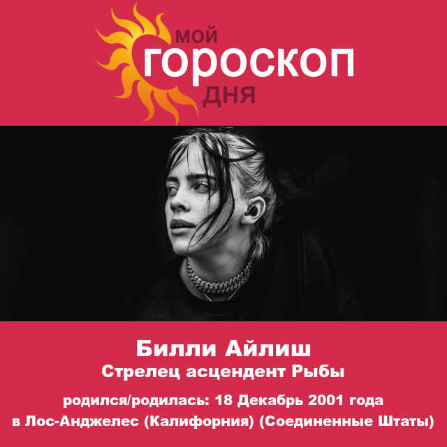Характеристики знака зодиака Стрелец: секреты Билли Айлиш раскрыты