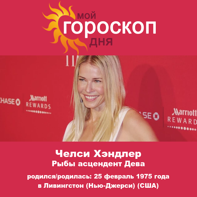 Портрет астрологии Челси Хэндлер: Перспектива знака Рыбы