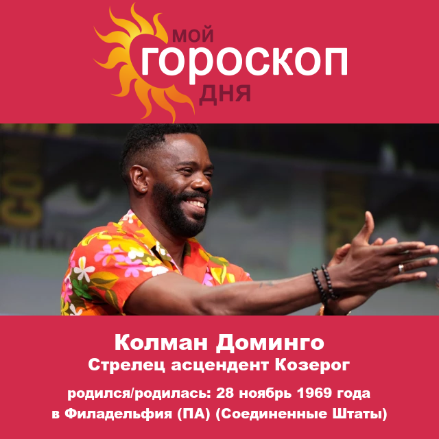 Колман Доминго: Динамичный актер с характером Стрельца