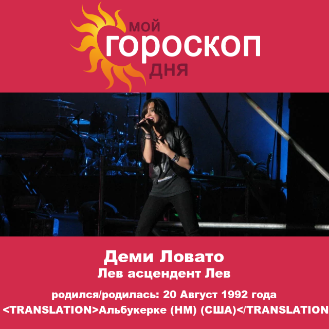 Астрология Льва: Деми Ловато и её характеристики