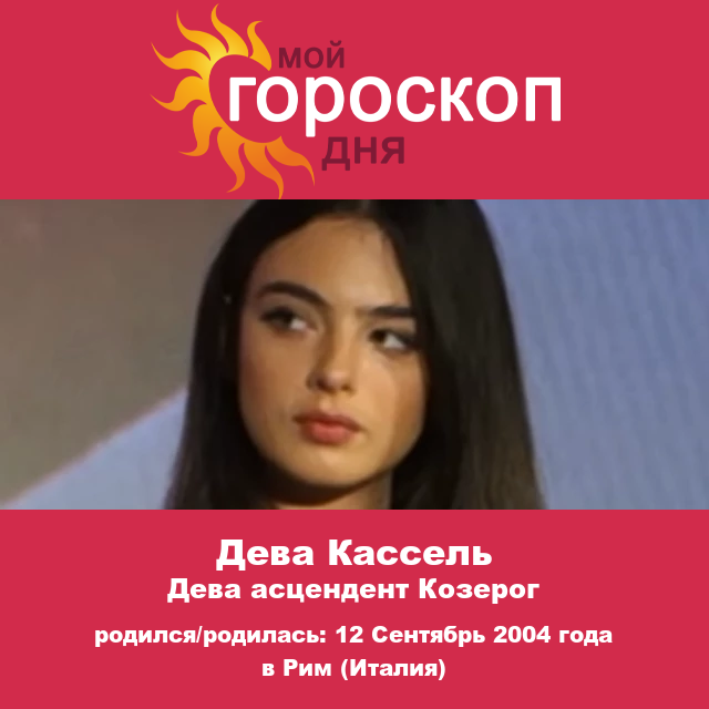 Астрологические инсайты для Девы Кассел