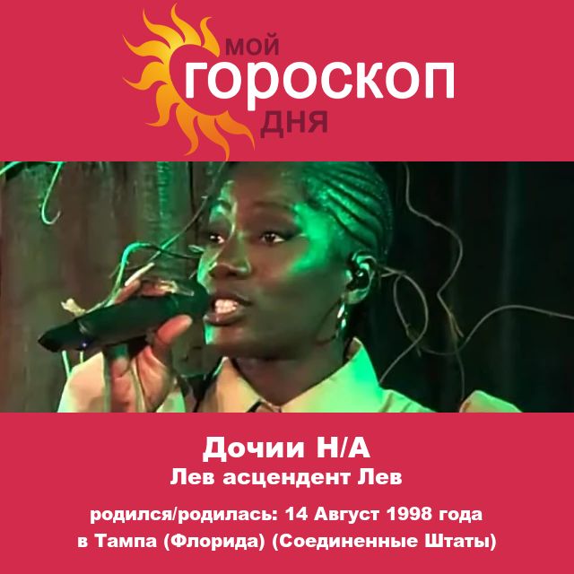 Изучите астрологический портрет Лео Дочи
