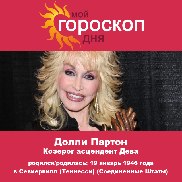 Астрологические характеристики Козерога: Долли Партон
