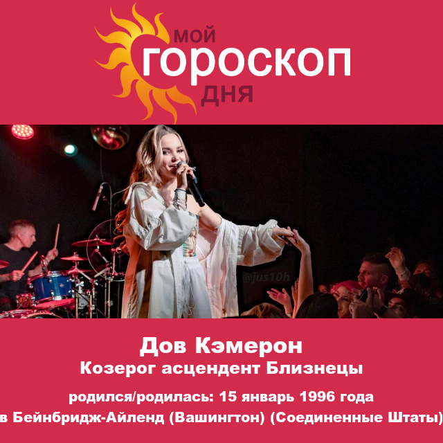 Дав Кэмерон: Загадочная звезда-козерог