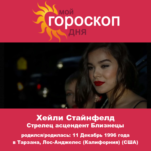 Хейли Стейнфелд: раскрываем астрологические тайны знака Стрелец