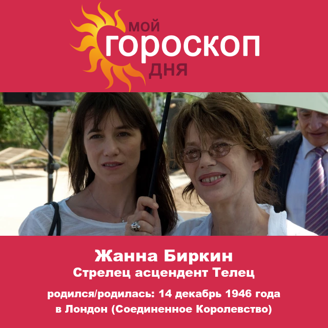 Jane Birkin: Звезда Стрельца раскрыта