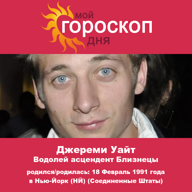 Портрет Водолея: Джереми Аллен Уайт и его астрологические черты