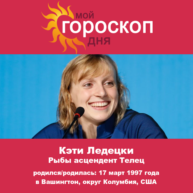 Кэти Ледеки: Астрологические характеристики знака Рыбы