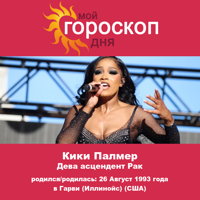 Астрологические insights Кеке Палмер о знаке Девы