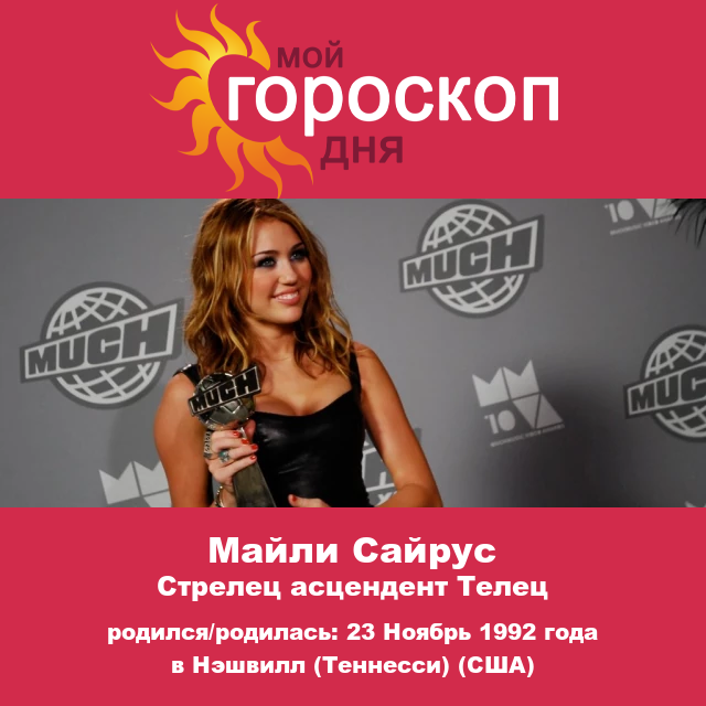 Майли Сайрус: Открытая звезда Стрелец