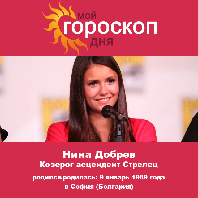 Нина Добрев: Влиятельная актриса-Козерог