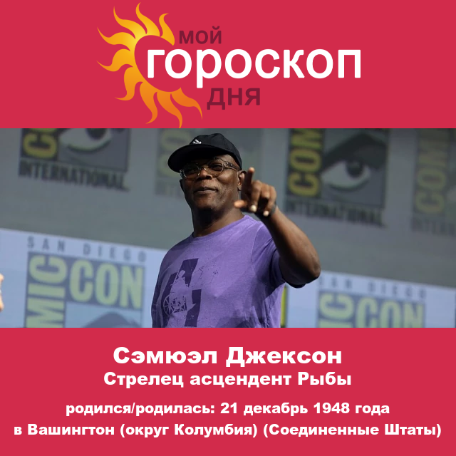 Узнайте о характеристиках знака Стрельца у Самуэля Л. Джексона