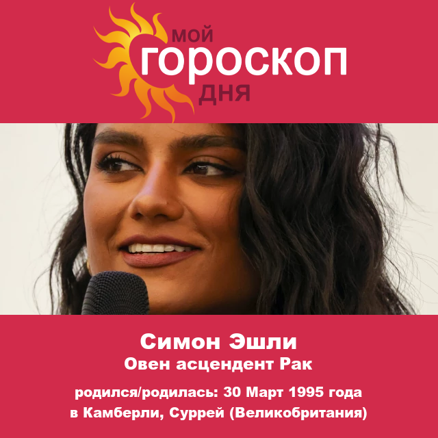 Саймон Эшли: Овен, который должен быть у вас на радаре