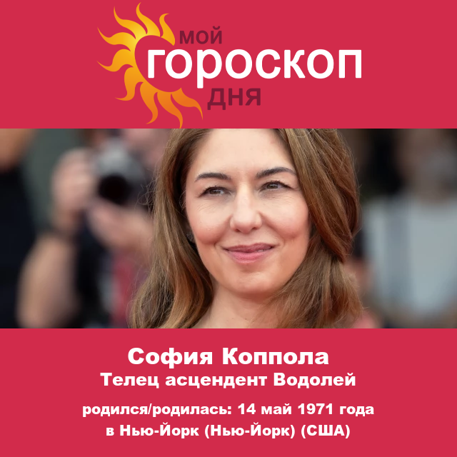 Астрологические наблюдения Тельца Софии Копполы