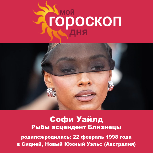 Астрологические Insights Софии Уайлд для знака Рыбы