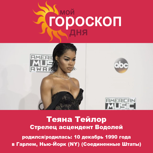 Астрологический взгляд на Стрельца Тейлор