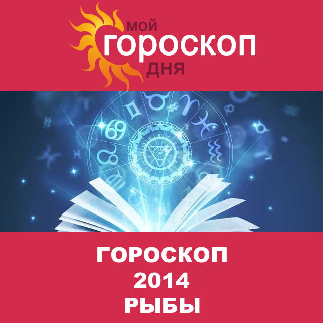 Гороскоп 2014 год для Рыб