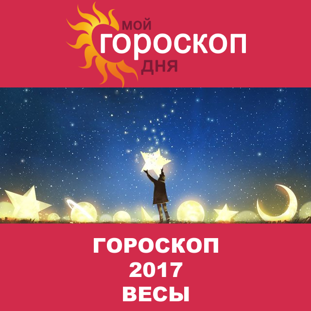 Гороскоп 2017 год для Весов