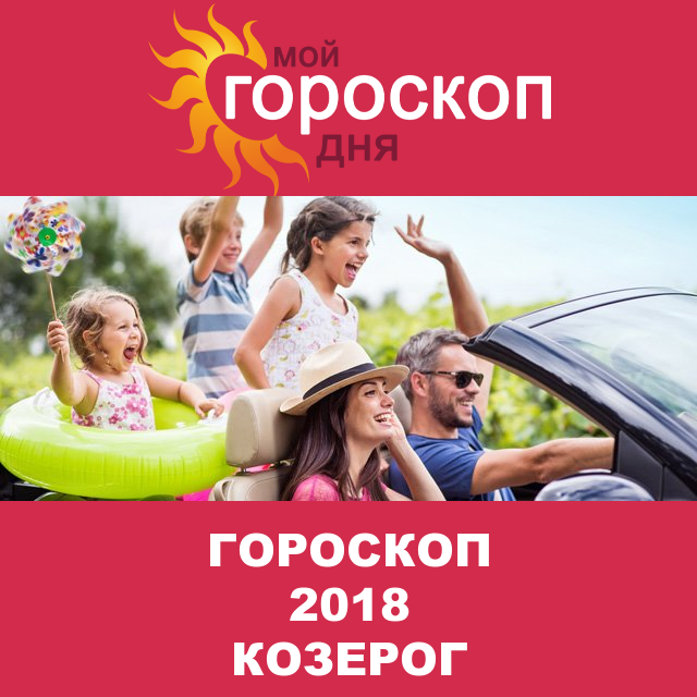Гороскоп 2018 год для Козерога