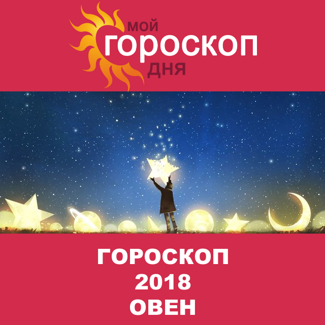 Гороскоп 2018 год для Овна