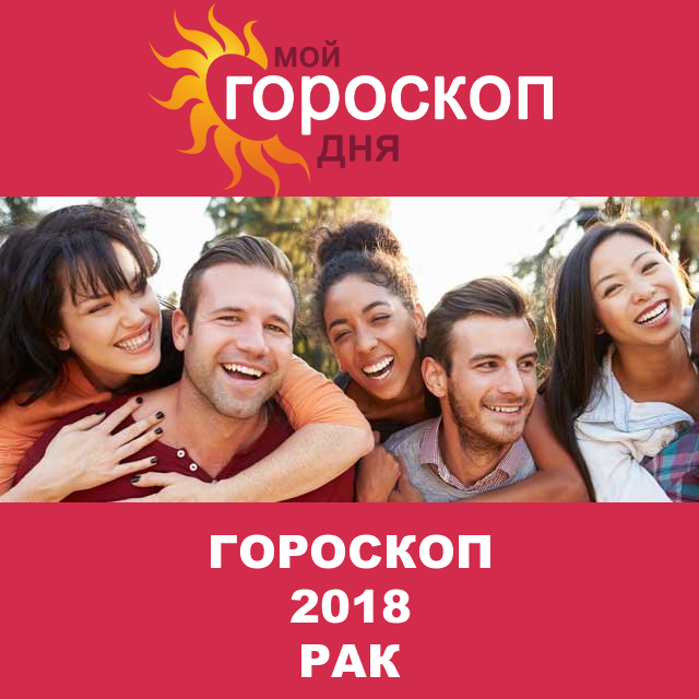 Гороскоп 2018 год для Рака