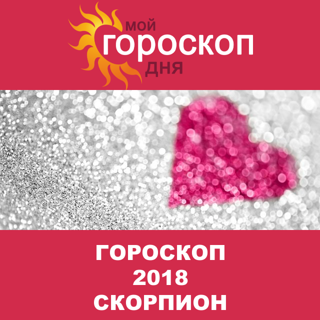 Гороскоп 2018 год для Скорпиона
