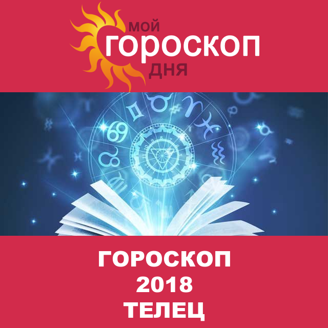 Гороскоп 2018 год для Тельца