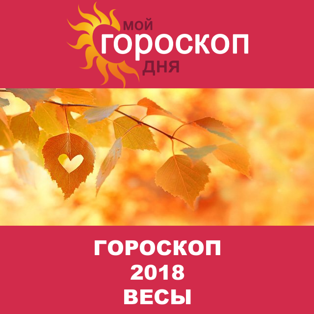 Гороскоп 2018 год для Весов