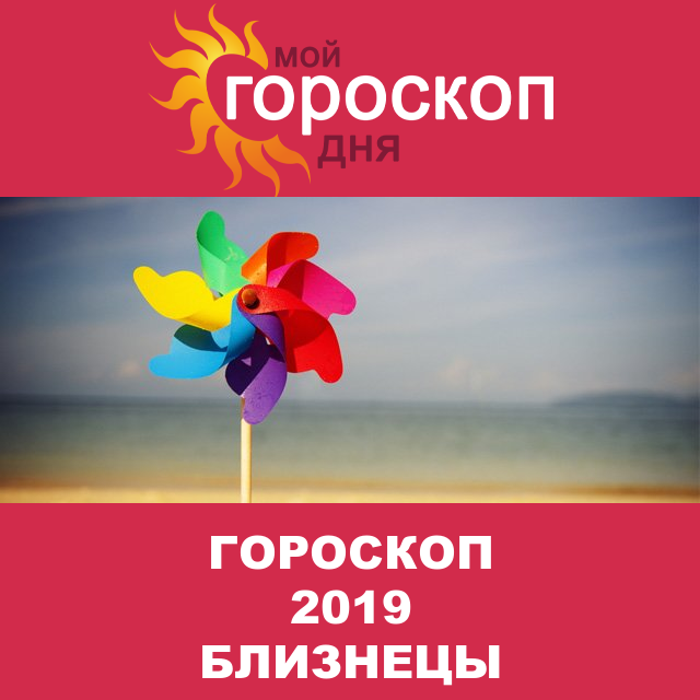 Гороскоп 2019 год для Близнецов