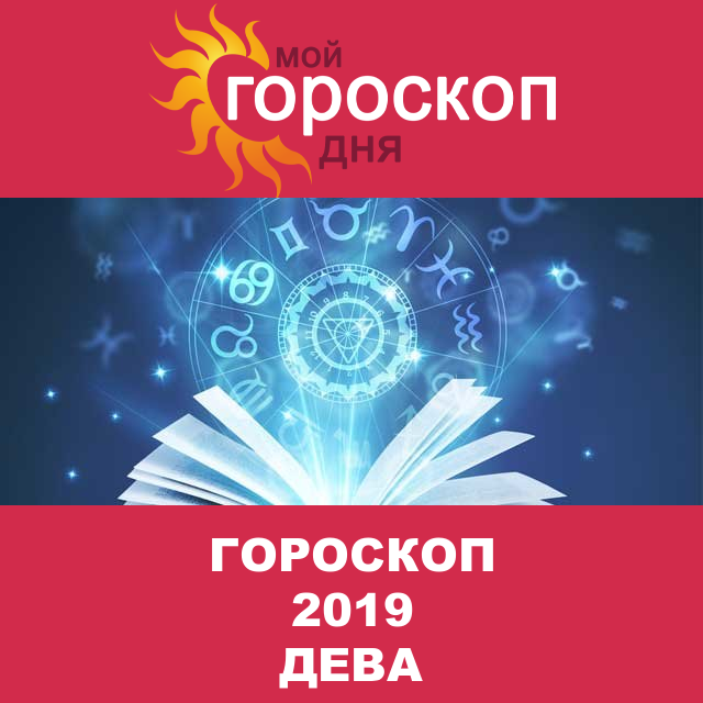 Гороскоп 2019 год для Девы