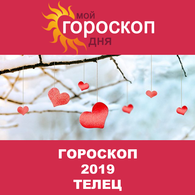 Гороскоп 2019 год для Тельца