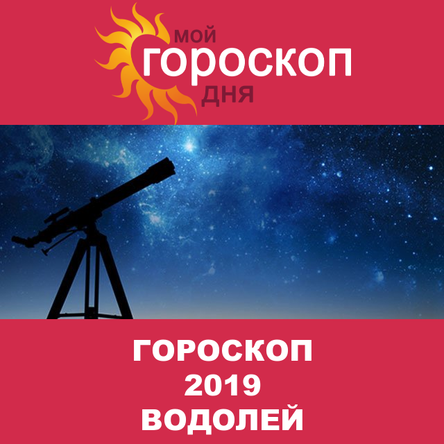 Гороскоп 2019 год для Водолея