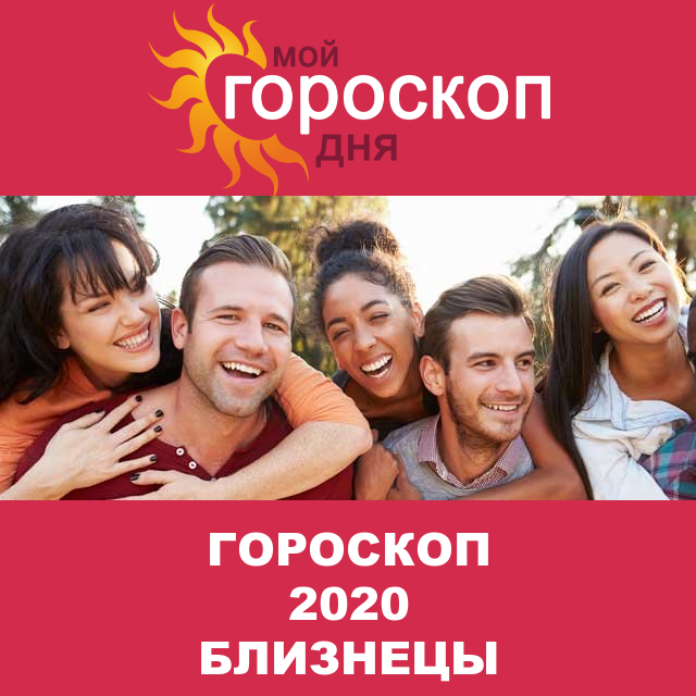 Гороскоп 2020 год для Близнецов