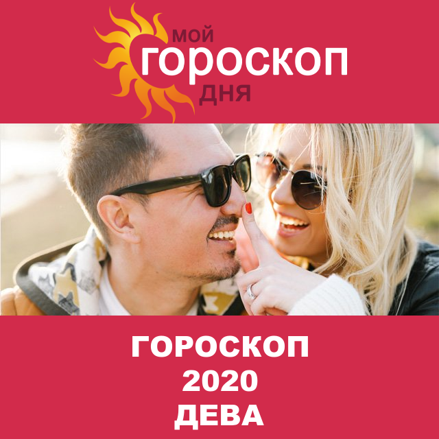 Гороскоп 2020 год для Девы