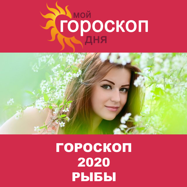 Гороскоп 2020 год для Рыб