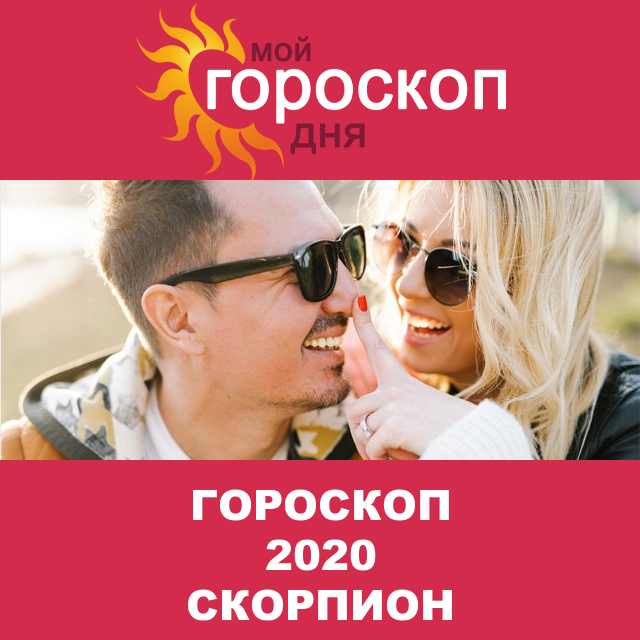 Гороскоп 2020 год для Скорпиона