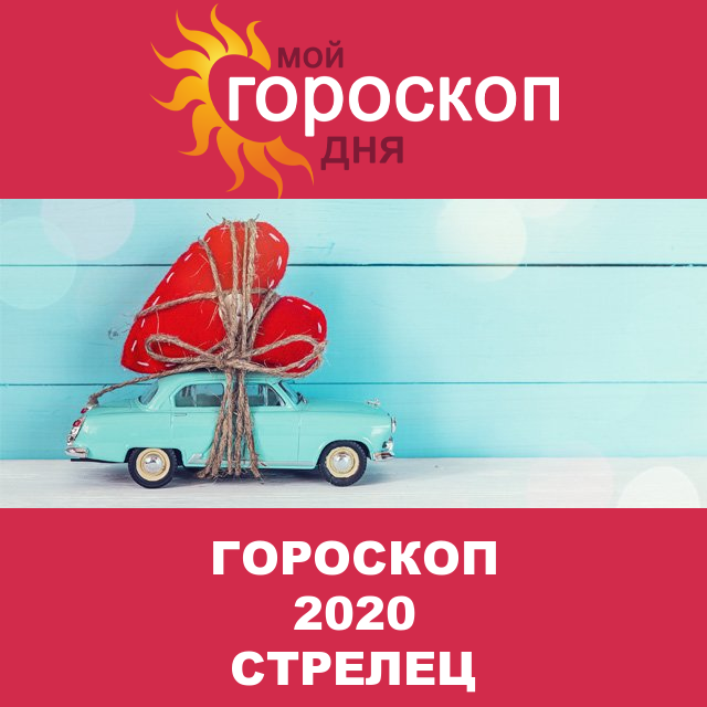 Гороскоп 2020 год для Стрельца