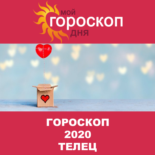 Гороскоп 2020 год для Тельца