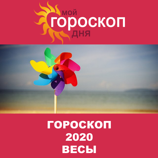 Гороскоп 2020 год для Весов