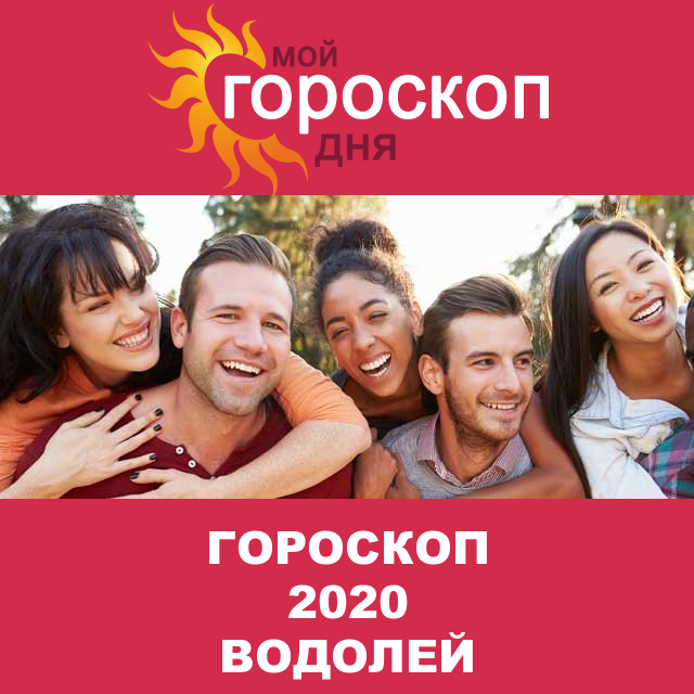 Гороскоп 2020 год для Водолея