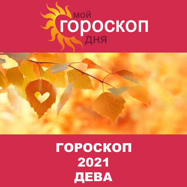 Гороскоп 2021 год для Девы