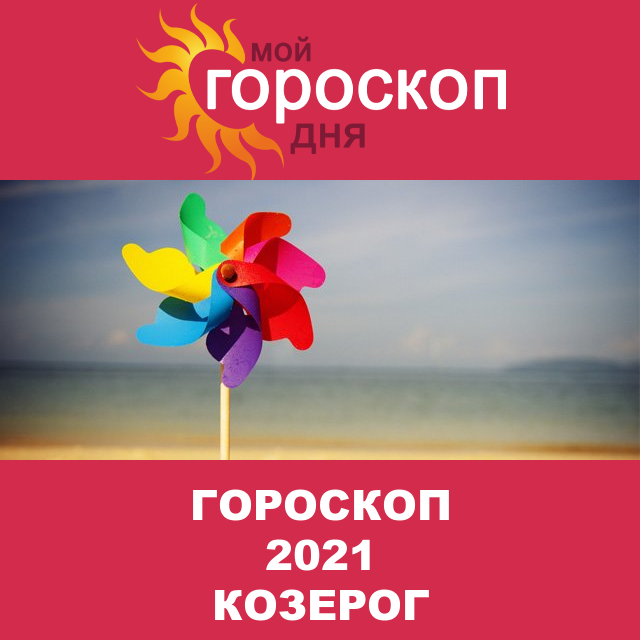 Гороскоп 2021 год для Козерога