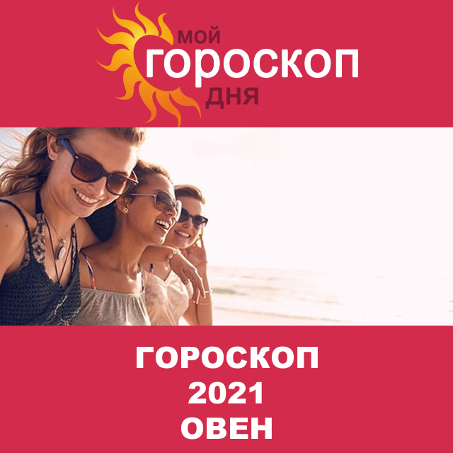 Гороскоп 2021 год для Овна