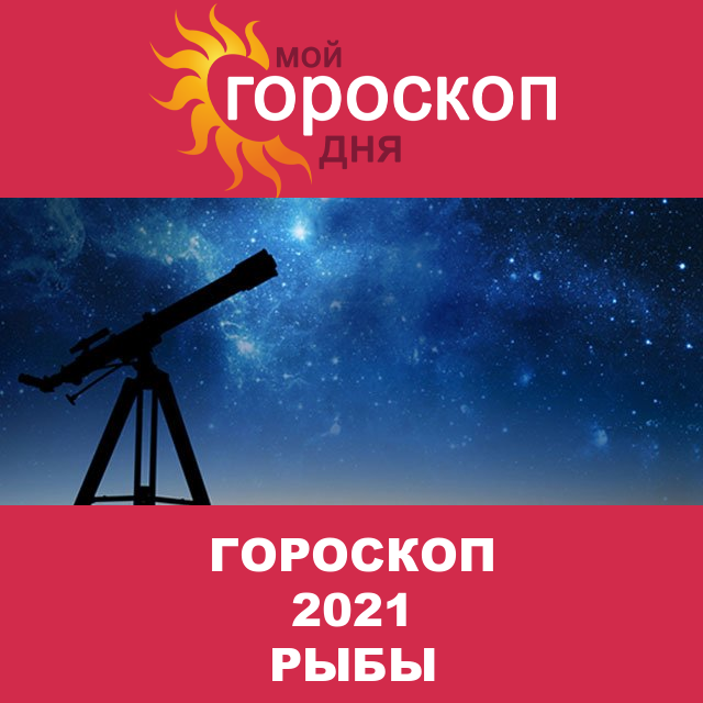 Гороскоп 2021 год для Рыб