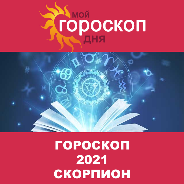 Гороскоп 2021 год для Скорпиона